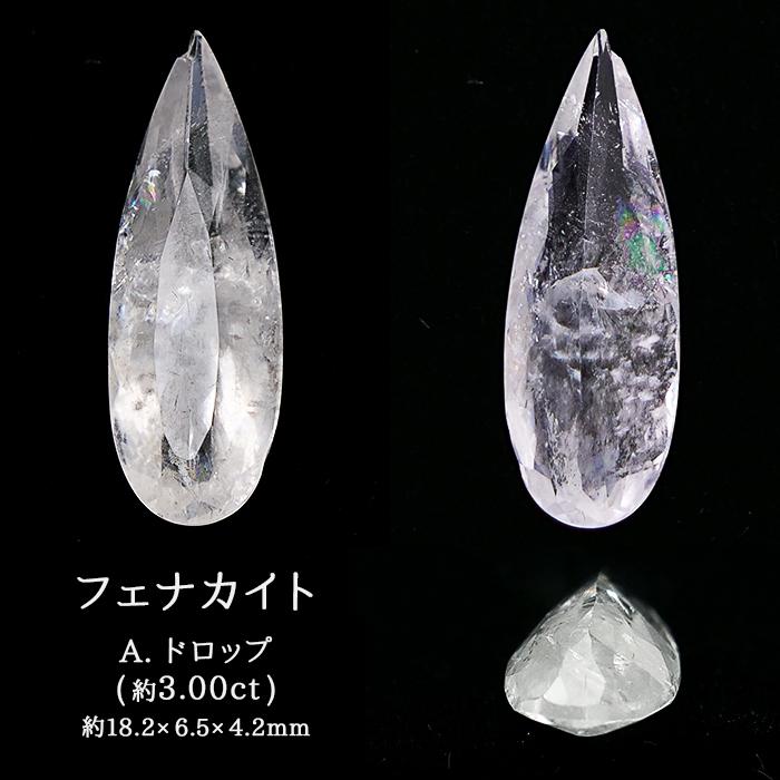 フェナカイト ロシア産 ルース ( A.ドロップ 約3.00ct ) Vカット