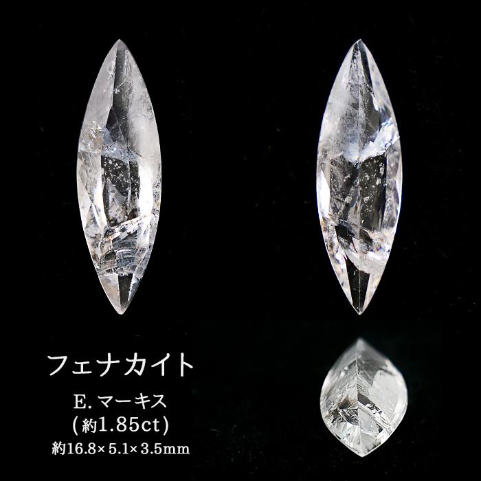 フェナカイト ロシア産 ルース 【 E.マーキス 約1.85ct 】 Vカット