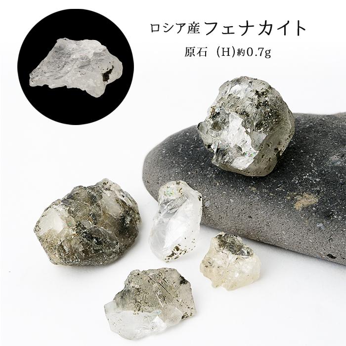 フェナカイト ロシア産 原石 【H. 約0.7g】 穴なし 天然石 鑑賞 鉱物