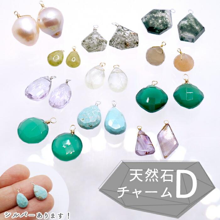 04 天然石チャームD マルカン取付サービスあり メガネ留め めがね留め