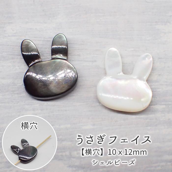 シェルパーツ 36.うさぎ 1個売り 2色 縦穴 貝 天然石 ビーズ うさぎ