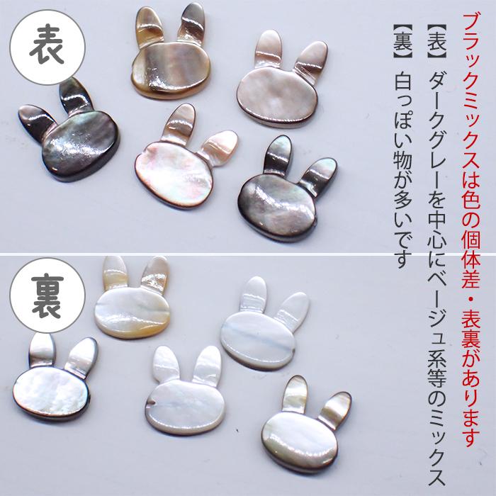 シェルパーツ 36.うさぎ 1個売り 2色 縦穴 貝 天然石 ビーズ うさぎ