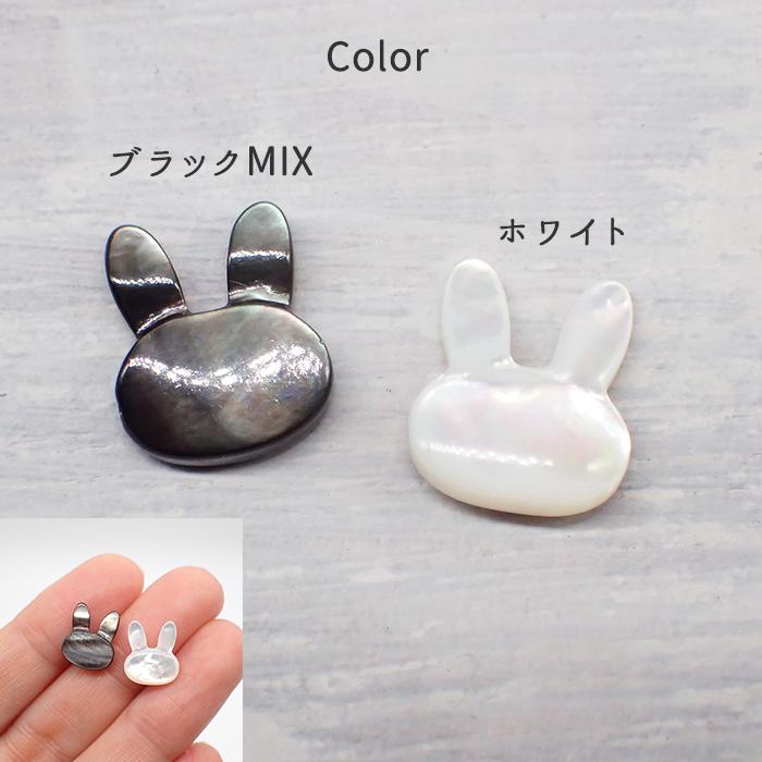 シェルパーツ 36.うさぎ 1個売り 2色 縦穴 貝 天然石 ビーズ うさぎ
