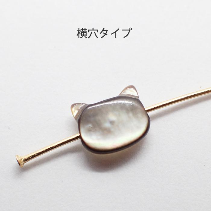 シェルパーツ (51) ねこ 横穴 ビーズ ミニ 7x6mm 1個売り 猫 ネコ