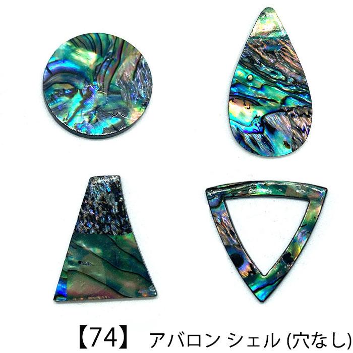 アバロン (74) シェル 穴なし シェルパーツ パーツ ラウンド 天然素材