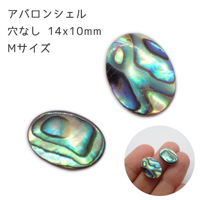 アバロン シェル オーバル 穴なし Mサイズ 14 10mm 1個売り ルース カボション ビーズ パーツ 貝 パウア オーバル ハンドメイド 国内発送 Parts Shell76 Partsworld パーツワールド 通販 Yahoo ショッピング