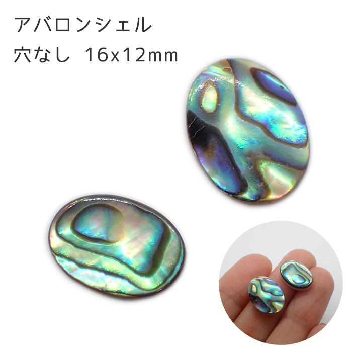 アバロン シェル オーバル 穴なし Lサイズ 16*12mm 1個売り ルース