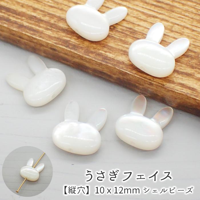 シェルパーツ (80) うさぎフェイス 縦穴 ビーズ 10x12mm ホワイト 1個