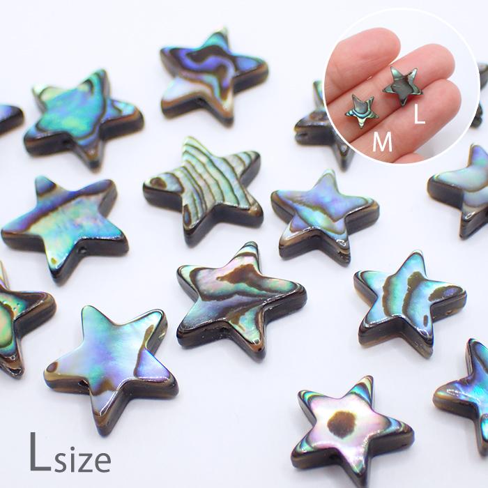 アバロンシェル ビーズ (93) 星型 Lサイズ 1個売り シェル 貝パーツ 品