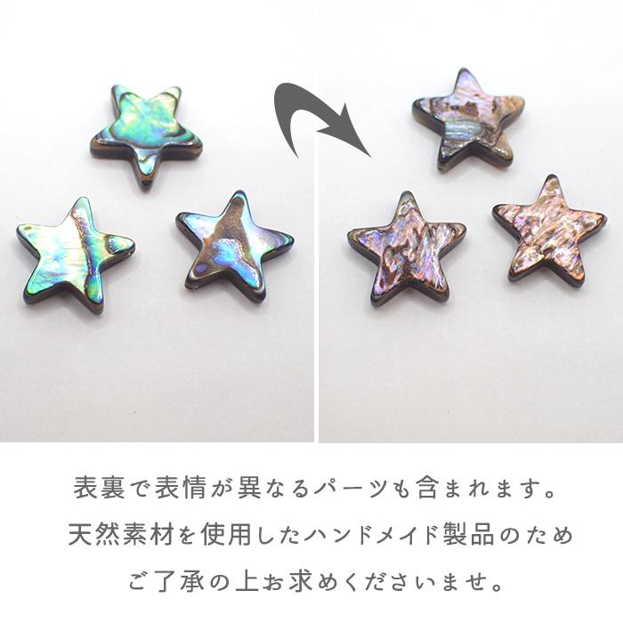 アバロンシェル ビーズ (93) 星型 Lサイズ 1個売り シェル 貝パーツ 品