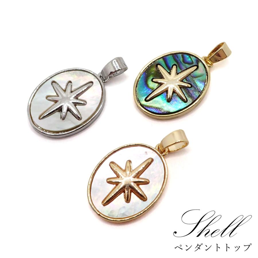シェル 【96.星 ペンダントトップ】1個売り 貝がら アバロン シンプル