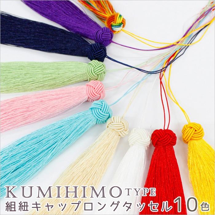 タッセル (09) 1個 全長約約150mm 組紐キャップ 着せ替え カスタム