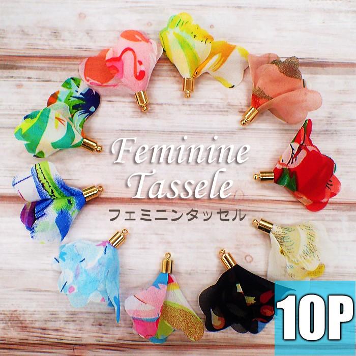 フェミニンタッセル (24) 10個 フラワープリント パーツ フリンジ