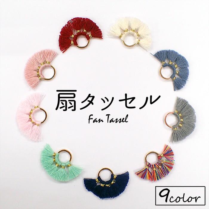 扇タッセル (25) パーツ 1個 フリンジ ハンドメイド タッセル チャーム