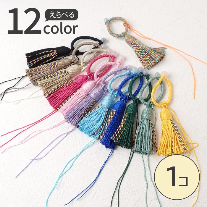 タッセル パーツ ループ ストラップ付き【1個売り】約65mm 12色 国内