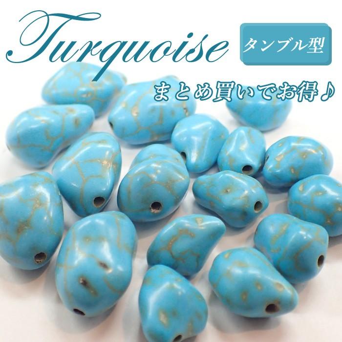 まとめ売り ターコイズ タンブル型 26 11mm〜17mm ビーズ トルコ石