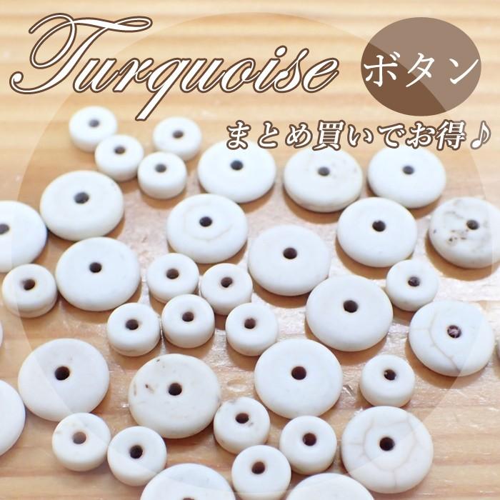 まとめ売り ターコイズ白 ボタン 37 全2種類 ホワイト ボタン タイヤ トルコ石 フォークロア 染め まとめ売り お徳用 ハンドメイド 手芸 Parts Turquoise37 Partsworld パーツワールド 通販 Yahoo ショッピング
