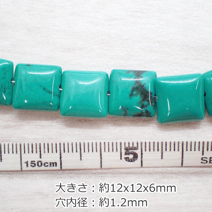 54. ターコイズ ビーズ スクエア 12mm 1個売り #30 トルコ石 染め