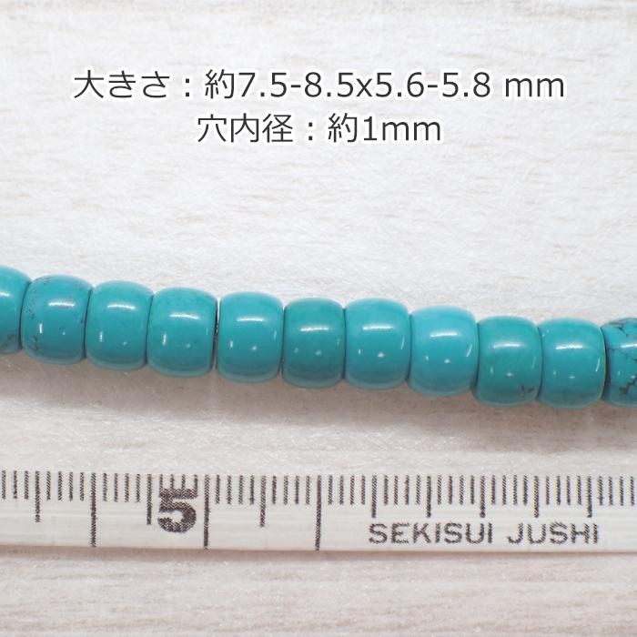 56. ターコイズ ビーズ バーレル 8 x 5.7mm 1個売り #20 #28 トルコ