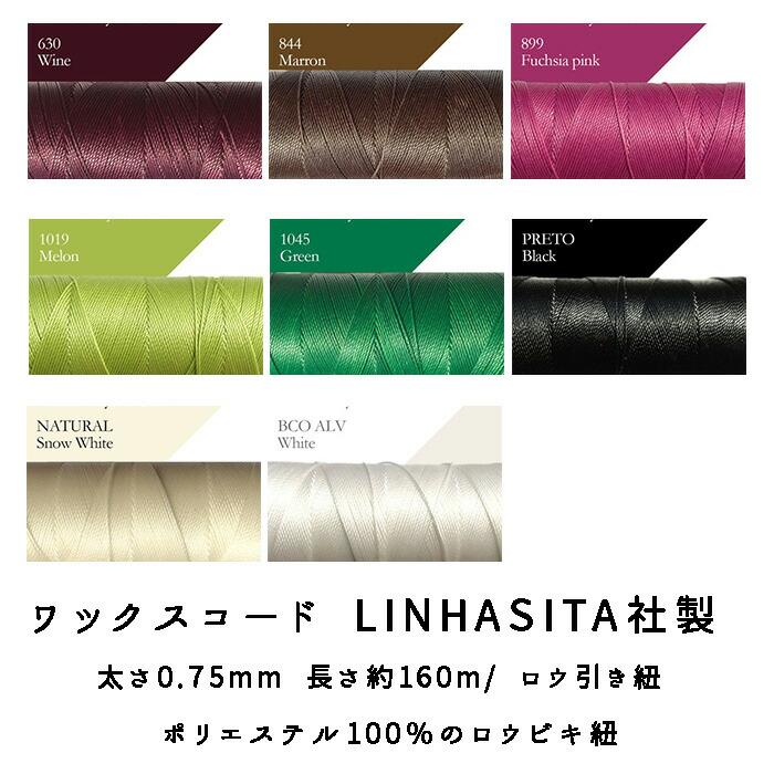 ブラジル産Linhasita社 ワックスコード (1) 約0.75mm 約210m巻