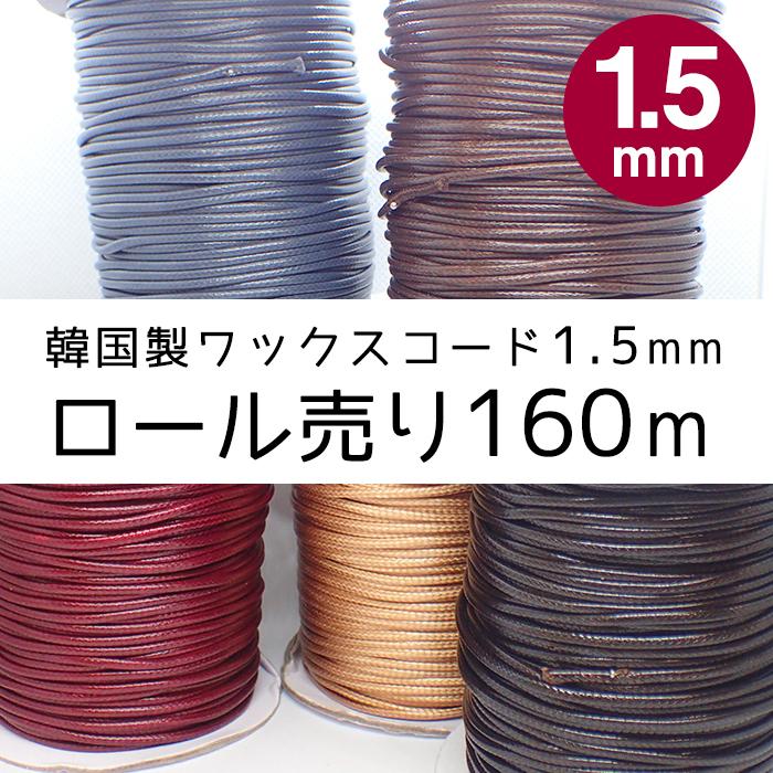 韓国製 ワックスコード (02) 約1.5mm / 160m 宅配便のみ マクラメ