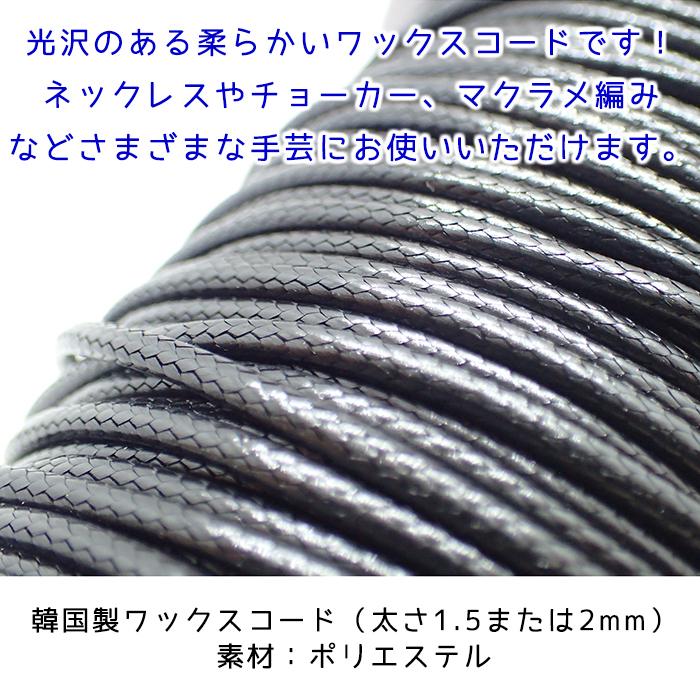 韓国製 ワックスコード (03) 約2mm / 5m マクラメ 編み 蝋引き紐