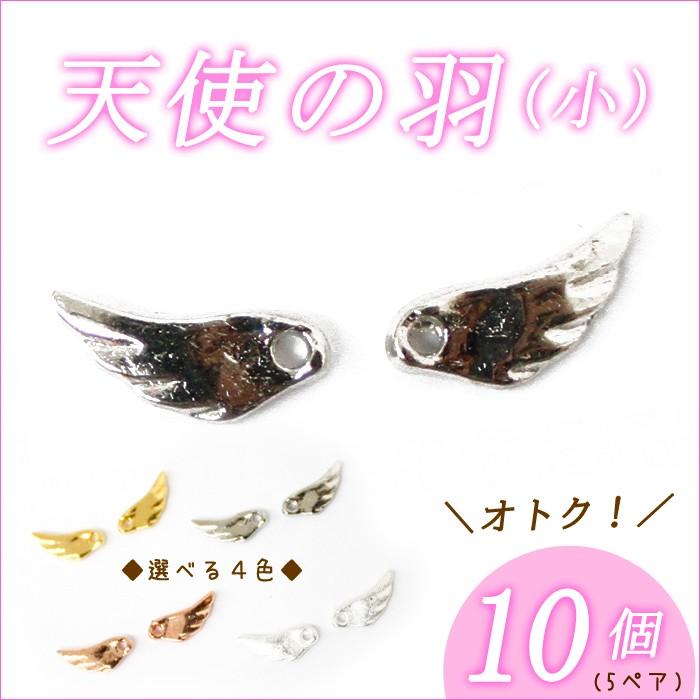 天使の羽 10個売り×小 11mm 単価25円♪ 翼 羽 羽根 ウイング ウィング