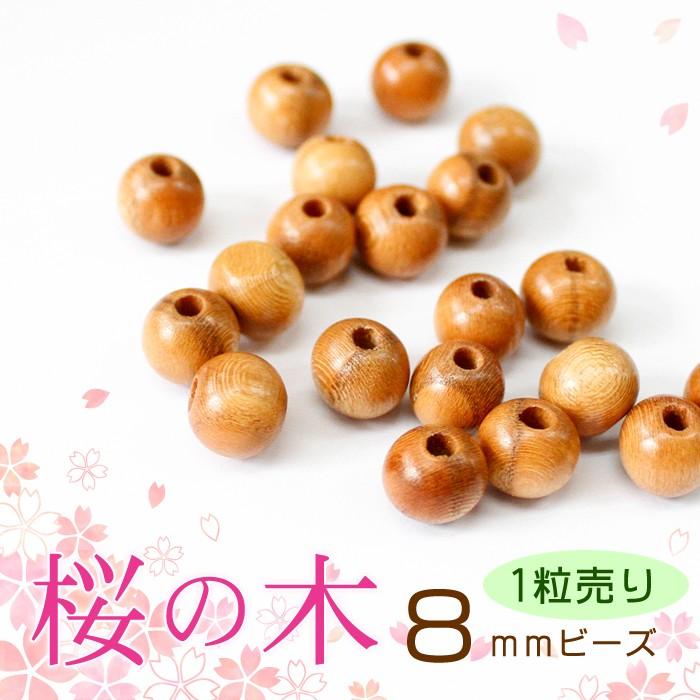 数量限定 桜の木ビーズ 8mm 1粒売り さくら 桜 ビーズ ウッド