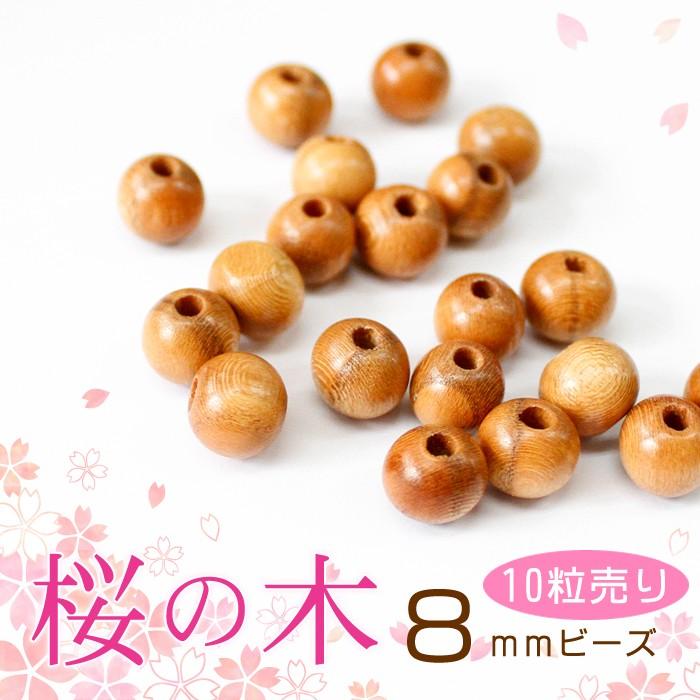 数量限定 桜の木ビーズ 8mm 10粒売り さくら 桜 ビーズ ウッドビーズ