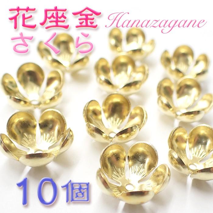 座金 花座金 12mm 2.さくら座金・10個売り 台座 ゴールド シルバー