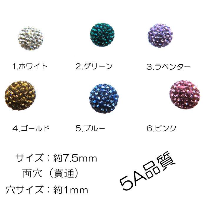 ポイント5倍☆ 両穴 1個売り高品質5Aパヴェボールビーズ (04) 約7.5mm 
