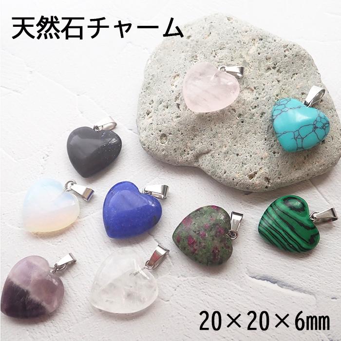 天然石 ハート型 チャーム ペンダントトップ 20×20mm ステンレス金具