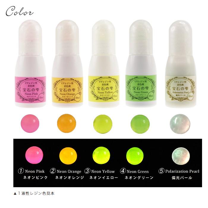 ポイント5倍☆ UV レジン着色剤 ネオン/偏光パール 宝石の雫 10ml 全5