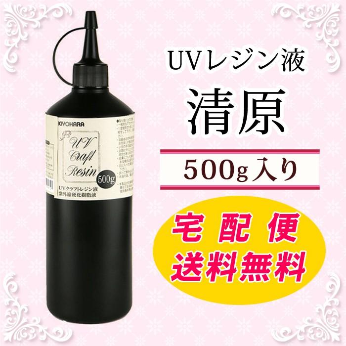 UVクラフトレジン液 (3) 500g 詰替え 清原 KIYOHARA 1個売り 宅配便