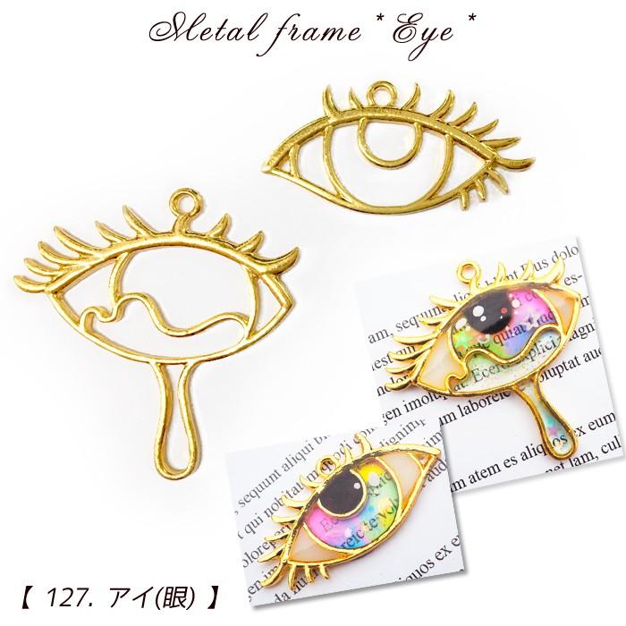 メタルフレーム 127 アイ 眼 1個売り 目 眼球 Eye 目玉 涙 ナミダ レジン枠 粘土 ハンドメイド 手芸 Resin Metalframe127 Partsworld パーツワールド 通販 Yahoo ショッピング