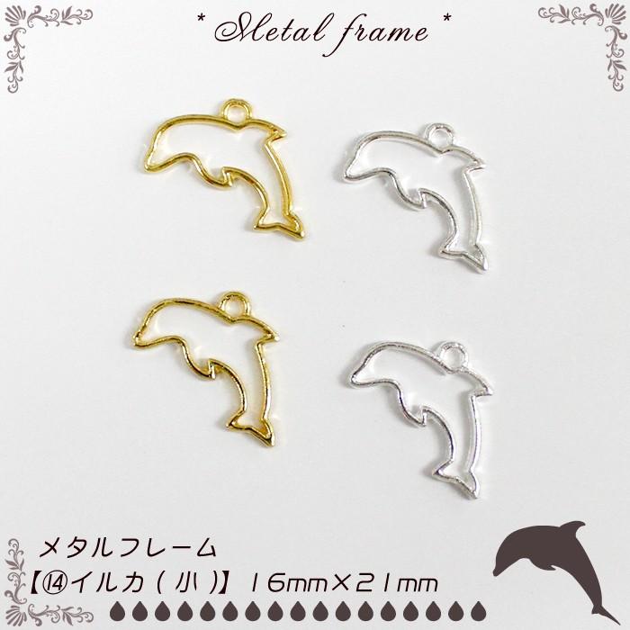 メタルフレーム (14) イルカ 小 / 1個売り レジン枠 いるか 水族館