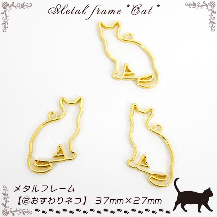 メタルフレーム 2おすわりネコ / 1個売り レジン枠 猫 ネコ ねこ cat