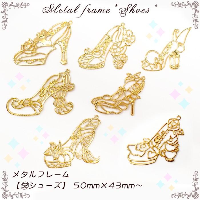 メタルフレーム (52) シューズ / 1個売り レジン枠 ハイヒール