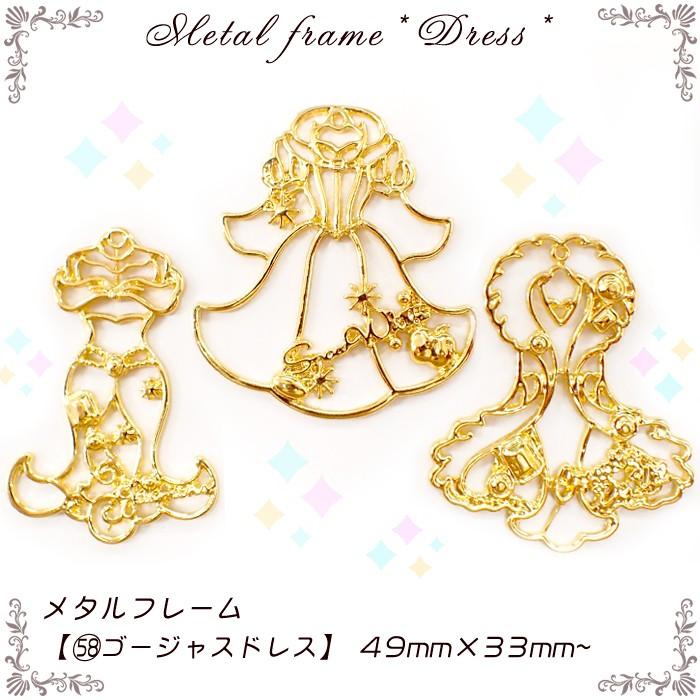 メタルフレーム 58 ゴージャスドレス 1個売り プリンセス クイーン 女王様 服 ファッション 舞踏会 パーティー キュート ハンドメイド 手芸 Resin Metalframe58 Partsworld パーツワールド 通販 Yahoo ショッピング