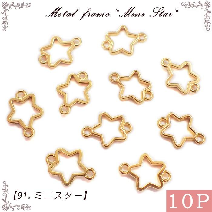 メタルフレーム (91) ミニスター / 10個売り 金属チャーム 上下カン