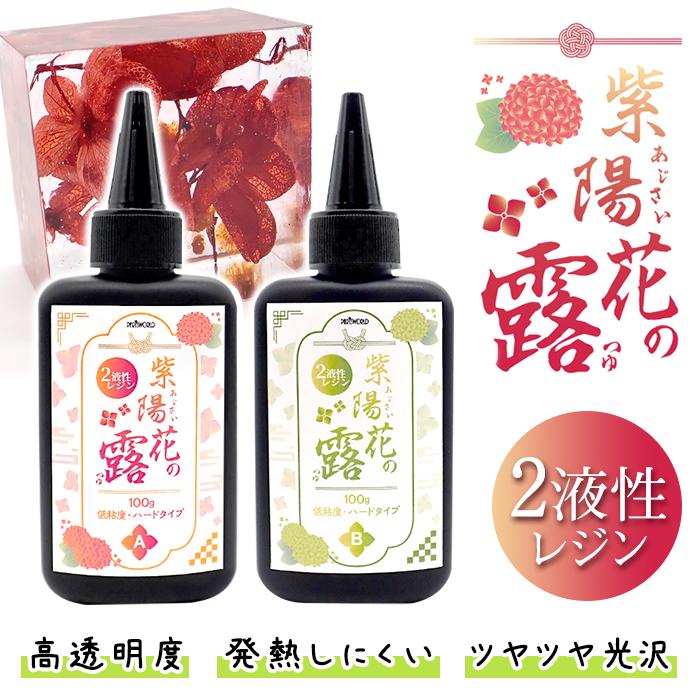 2液性液 300g 紫陽花の露 二液 ハードタイプ 大容量 クリスタル