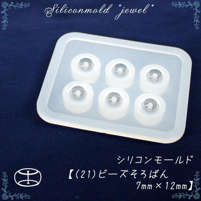 D1041 シリコンモールド 50個　まとめ　卸　仕入れ　大量　ライン　レジン シリコンモールド (21) ビーズ そろばん7mm×12mm / 1個売り レジン枠