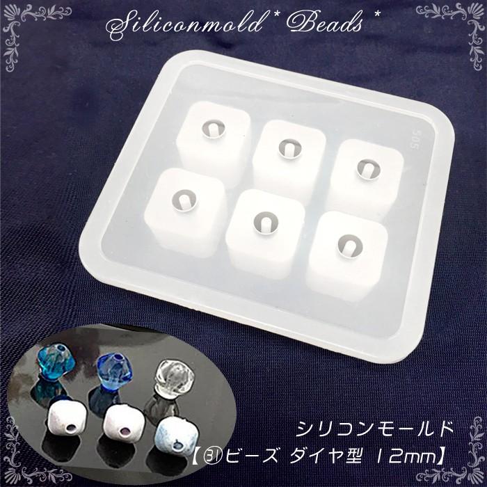 シリコンモールド (31) ビーズ ダイヤ型 12mm 1個売り レジン枠