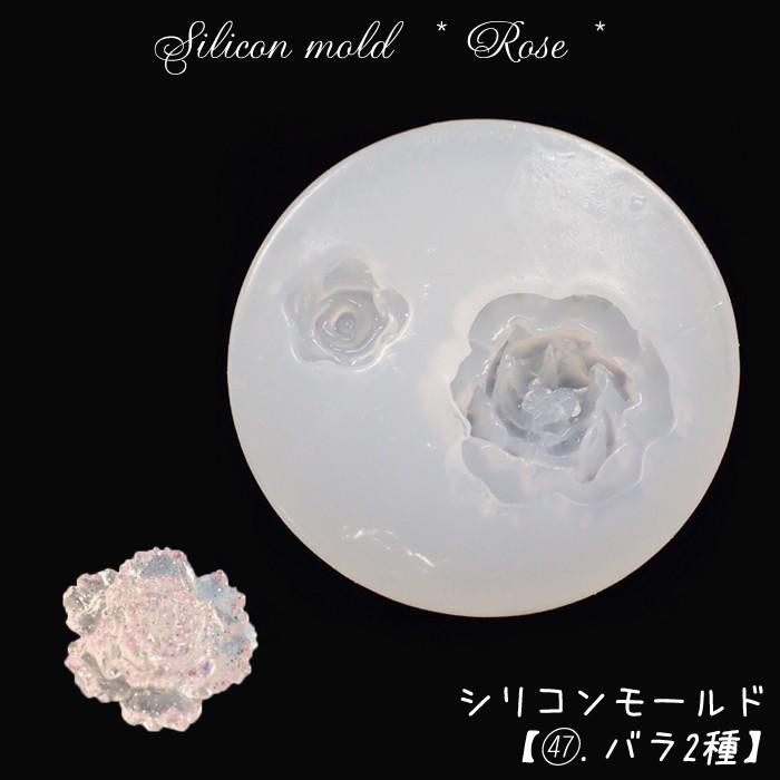シリコンモールド42個セット バラ売り不可 シリコンモールド (47) バラ2種 1個売り 薔薇 ローズ 花 粘土 ミール皿