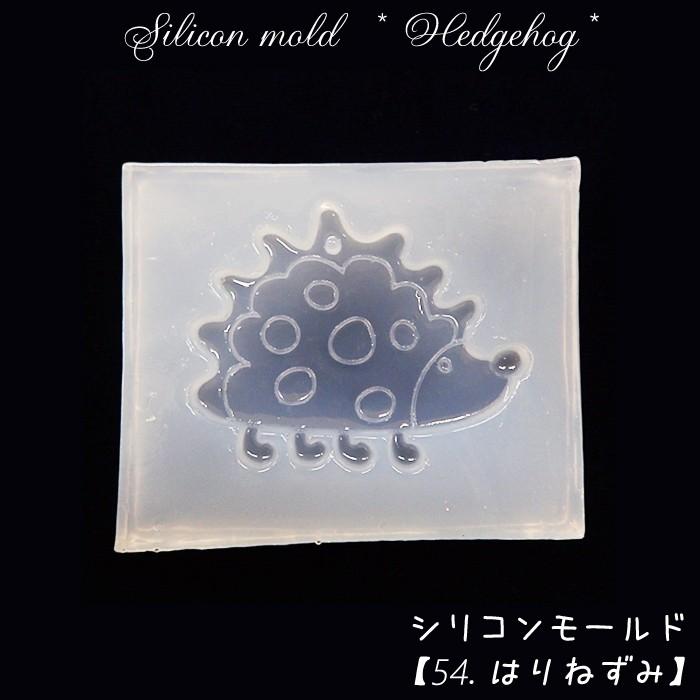 シリコンモールド (54) はりねずみ 1個売り ハリネズミ 針鼠 動物