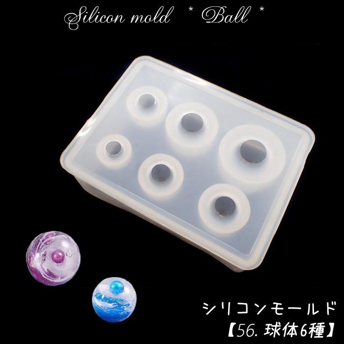 シリコンモールド 56 球体6種 1個売り ボール 円 丸 ラウンド サークル 粘土 ミール皿 型 レジン 工作 手作り ハンドメイド 手芸 Resin Siliconmold56 Partsworld パーツワールド 通販 Yahoo ショッピング