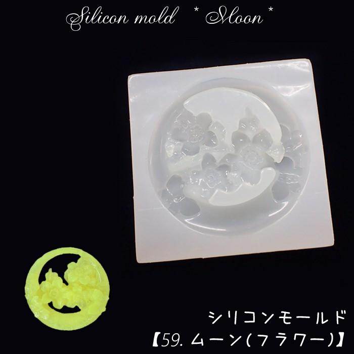 シリコンモールド 59 ムーン フラワー 1個売り レジン枠 月 星 丸 円 花 ペンダント ネックレス トップ アクセサリー ハンドメイド 手芸 国内発送 Resin Siliconmold59 Partsworld パーツワールド 通販 Yahoo ショッピング