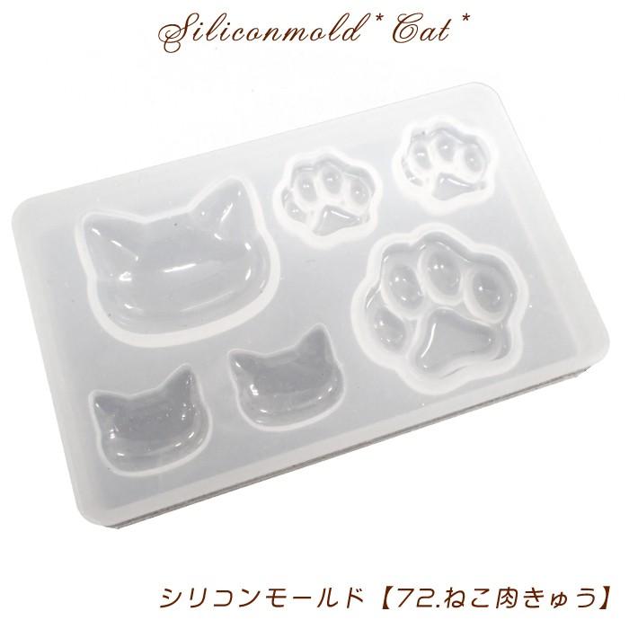 シリコンモールド (72) ねこ肉きゅう 1個売り 猫 ネコ 肉球 粘土