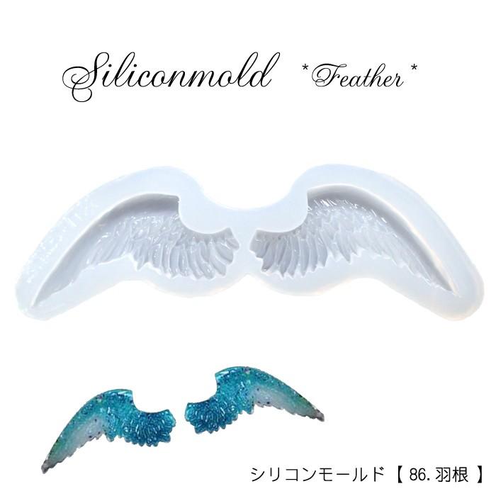 シリコンモールド 86 羽根 レジン枠 粘土 羽 はね 羽根 翼 クリア ウッドレジン フェザー ハンドメイド 手芸 Resin Siliconmold86 Partsworld パーツワールド 通販 Yahoo ショッピング
