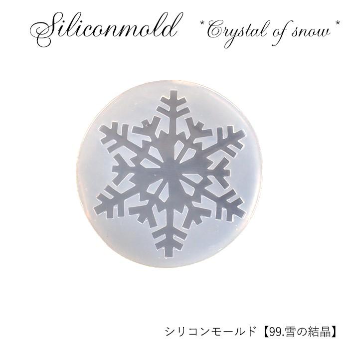 シリコンモールド (99) 雪の結晶 1個売り レジン枠 シリコン 粘土 雪